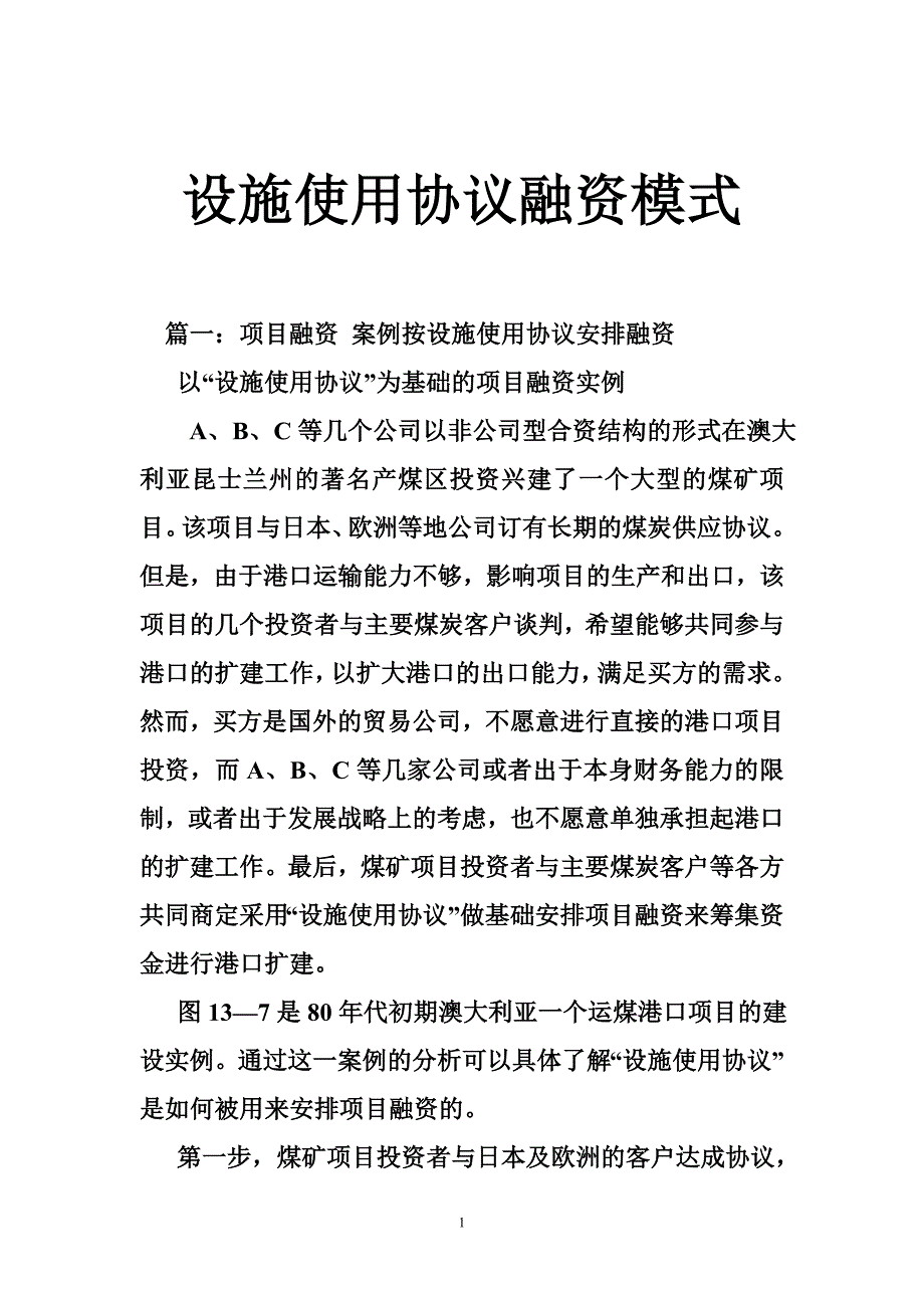 设施使用协议融资模式.doc_第1页