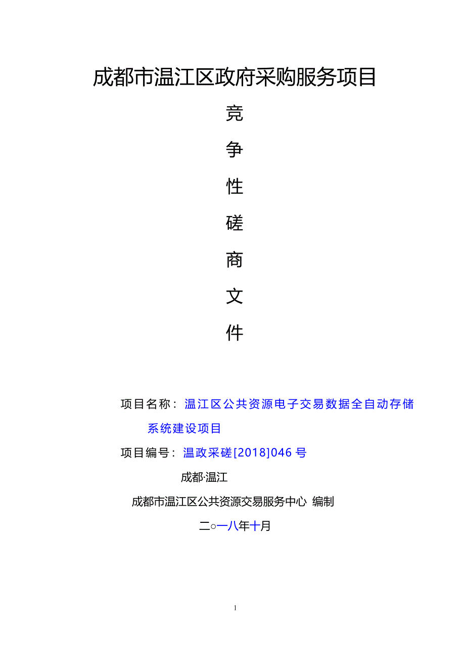 温江区公共资源电子交易数据全自动存储系统建设项目招标文件_第1页