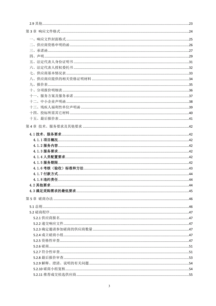 温江区公共资源电子交易数据全自动存储系统建设项目招标文件_第3页