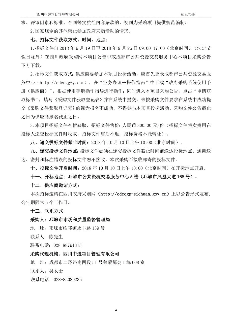 邛崃市2018年抽检服务项目招标文件_第4页