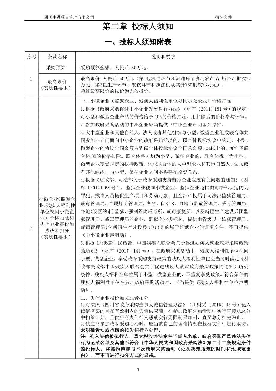 邛崃市2018年抽检服务项目招标文件_第5页