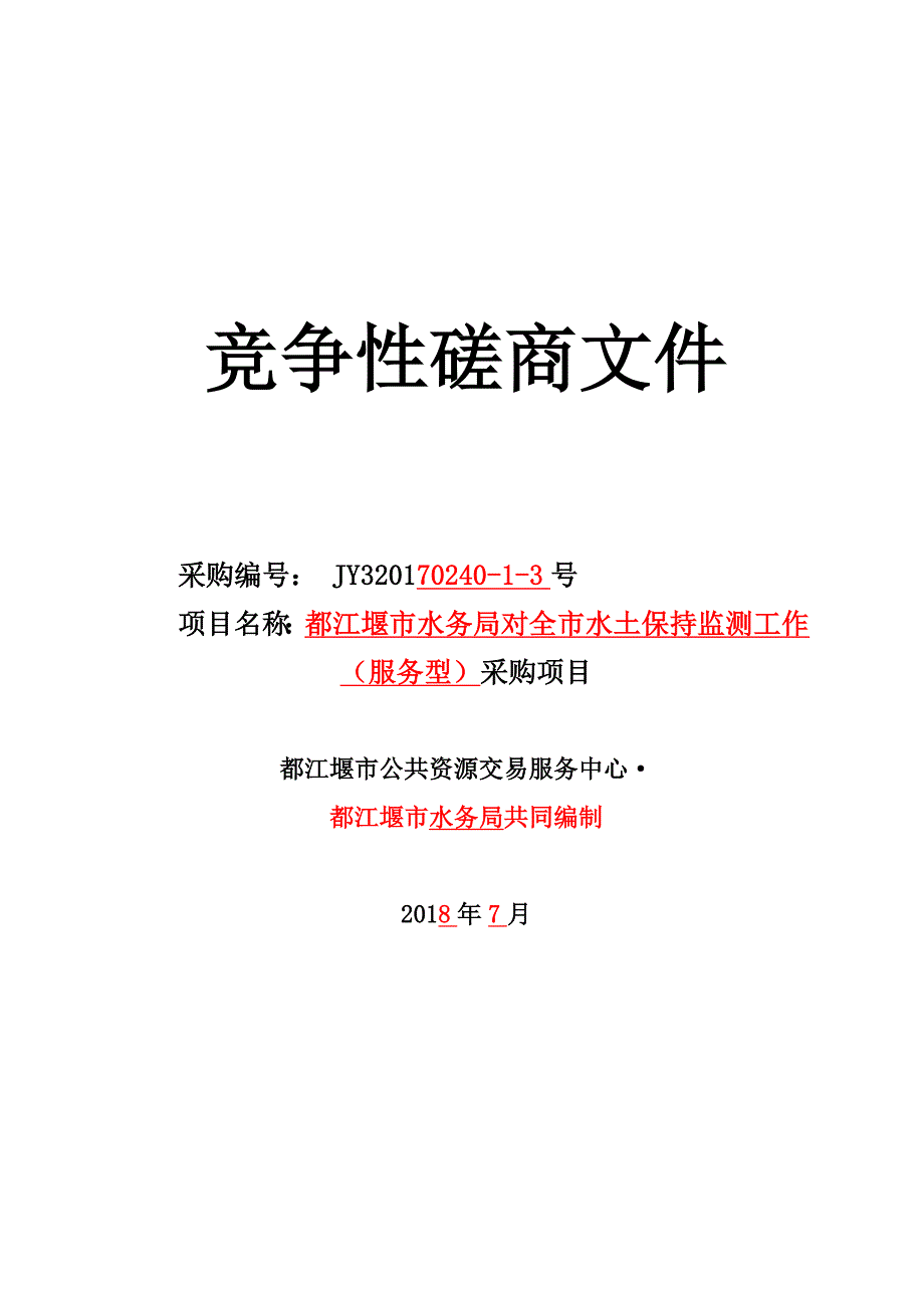 水土保持监测工作（服务型）采购项目竞争性磋商文件_第1页