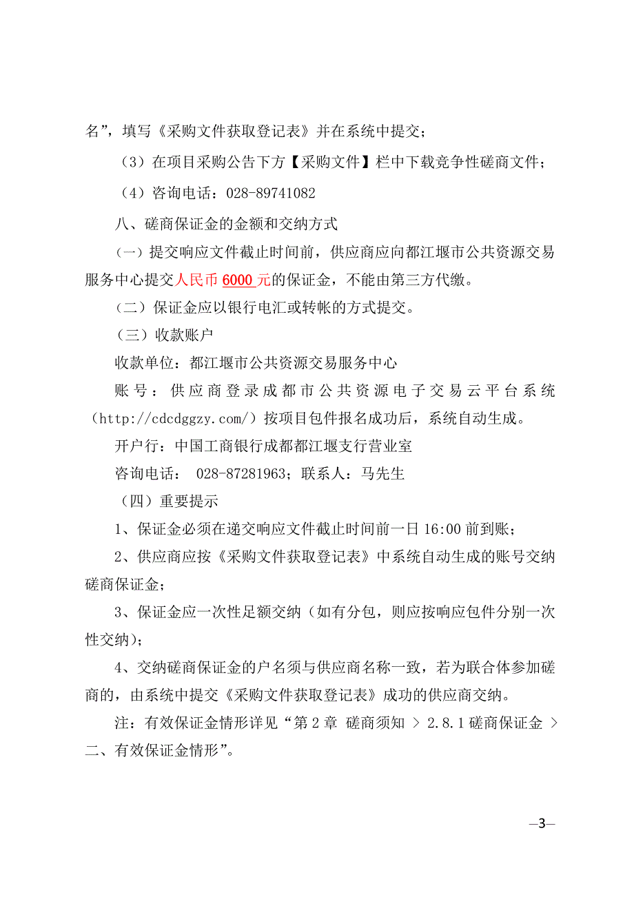 水土保持监测工作（服务型）采购项目竞争性磋商文件_第4页