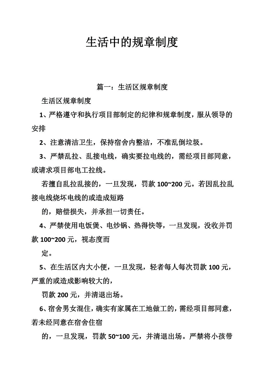 生活中的规章制度.doc_第1页