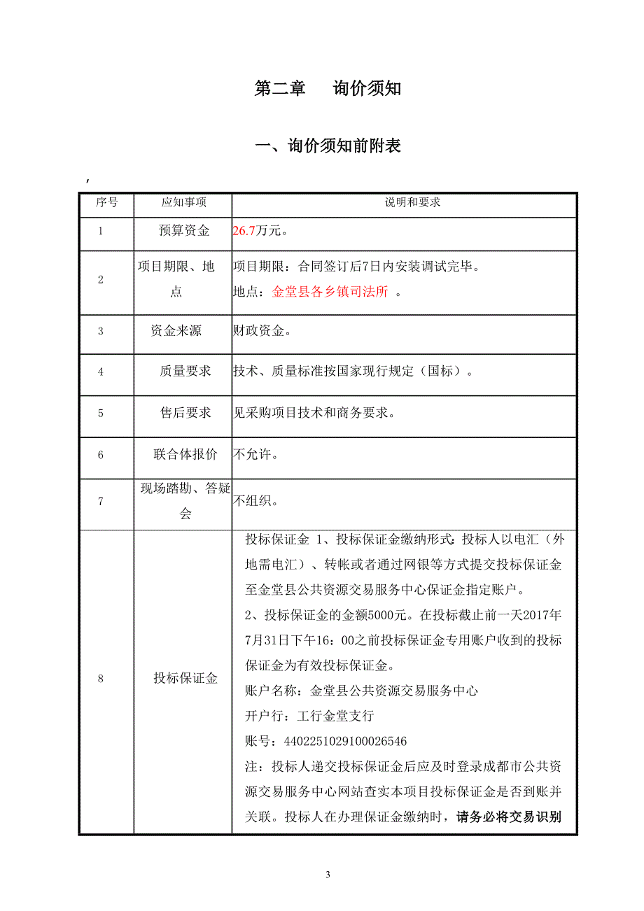 金堂县司法局办公设备采购招标文件_第4页