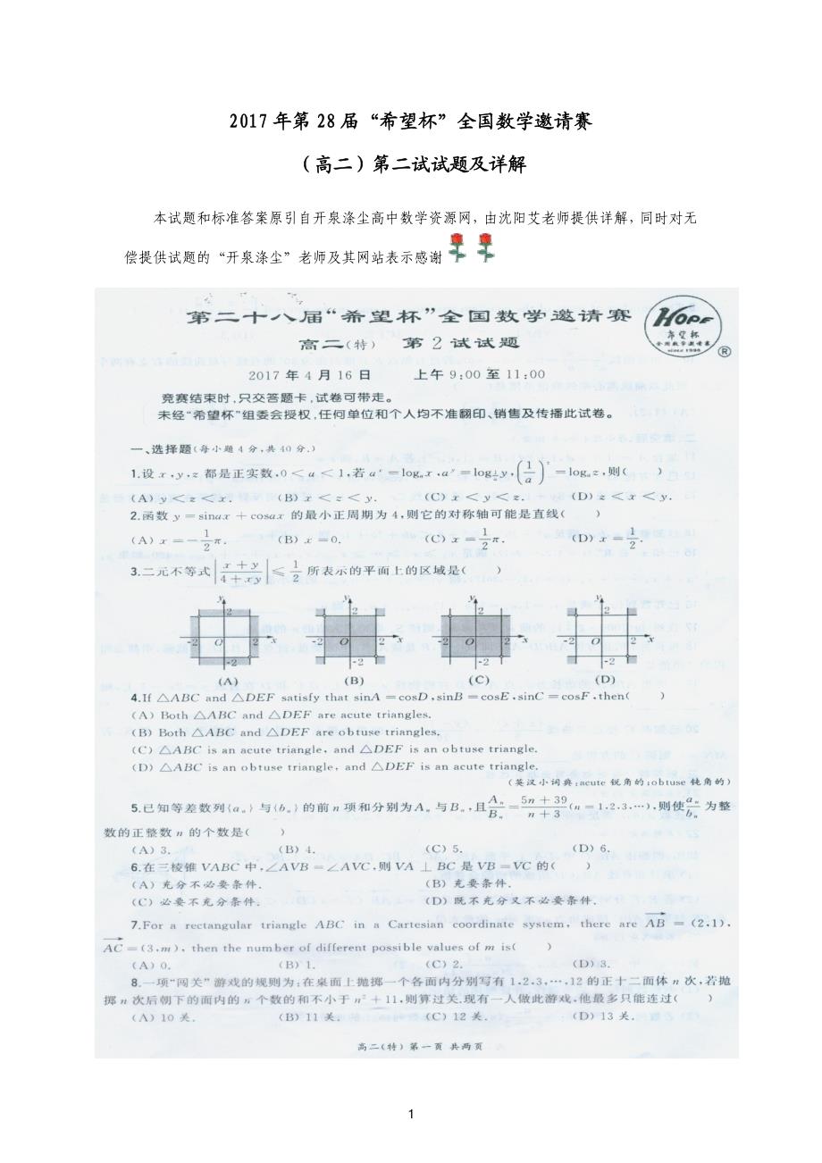 2017年第28届“希望杯”全国数学邀请赛高二二试试题及详解.pdf_第1页