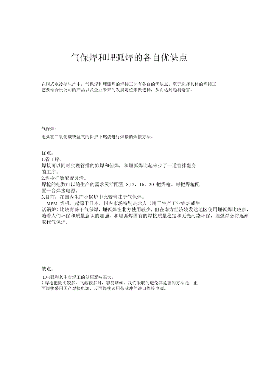 气保焊和埋弧焊的各自优缺点.pdf_第1页