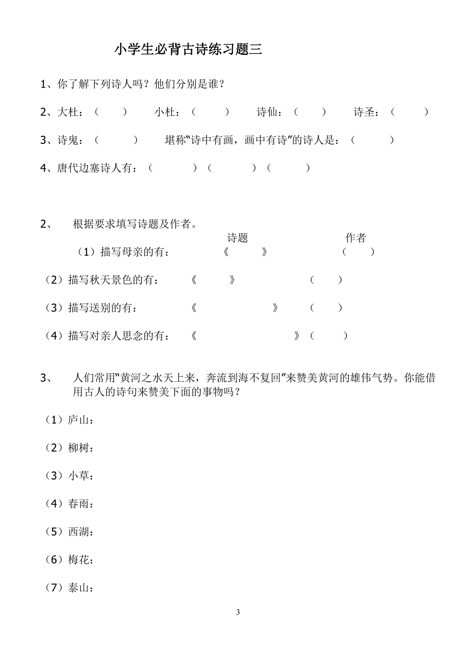 小学生必背古诗分类练习题及答案.doc_第3页