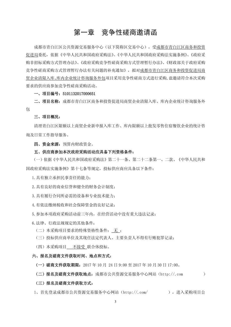 商贸企业清限入库、库内企业统计咨询服务外包招标文件_第3页