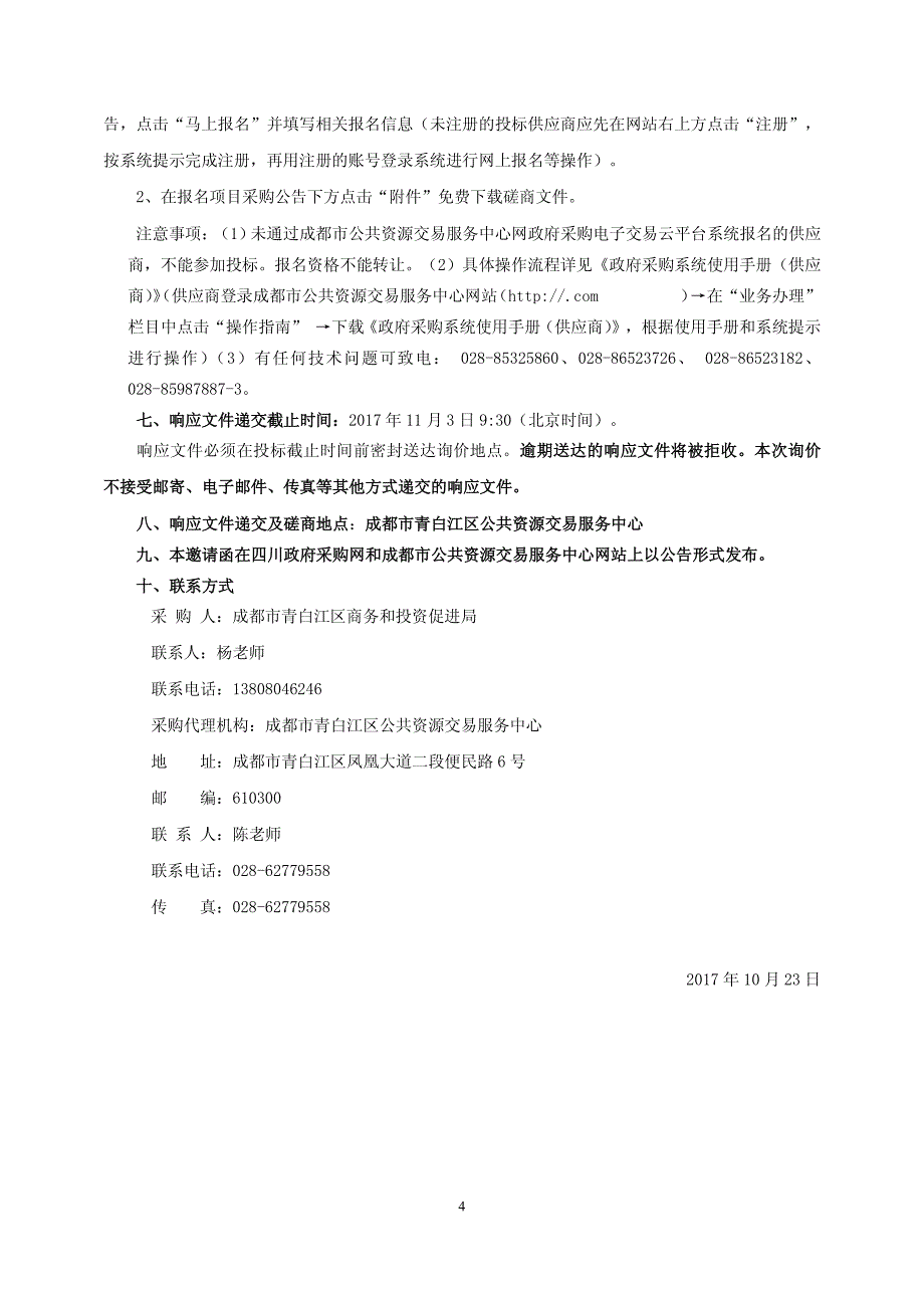 商贸企业清限入库、库内企业统计咨询服务外包招标文件_第4页