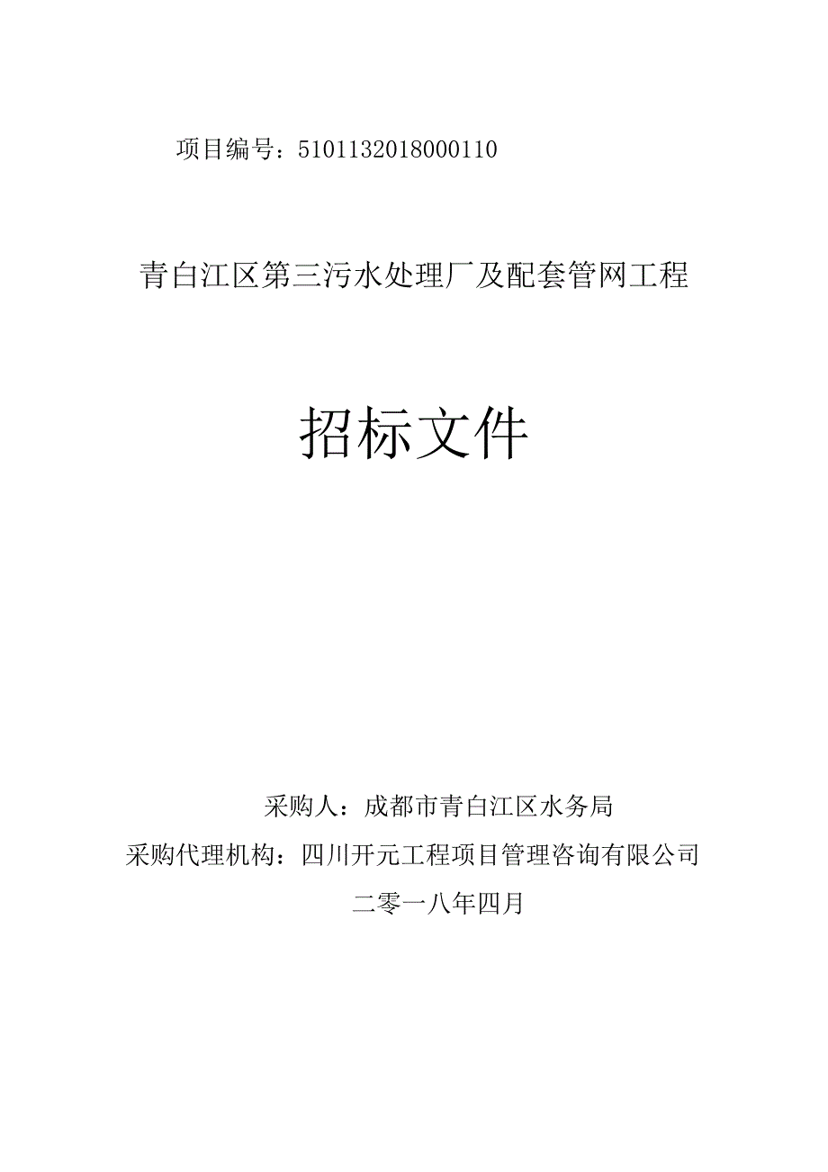 青白江区第三污水处理厂及配套管网工程招标文件_第1页