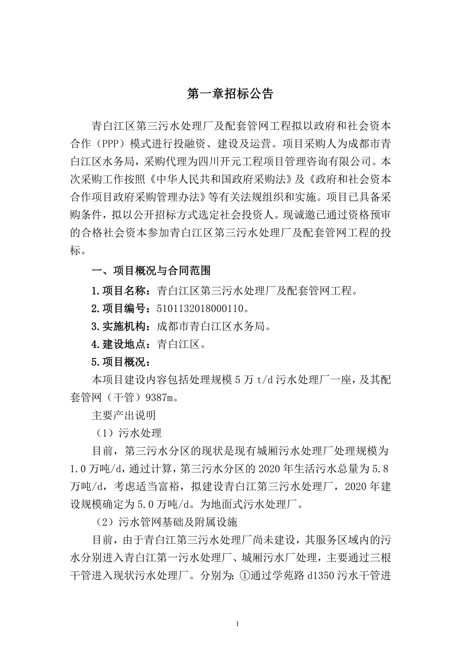 青白江区第三污水处理厂及配套管网工程招标文件_第4页