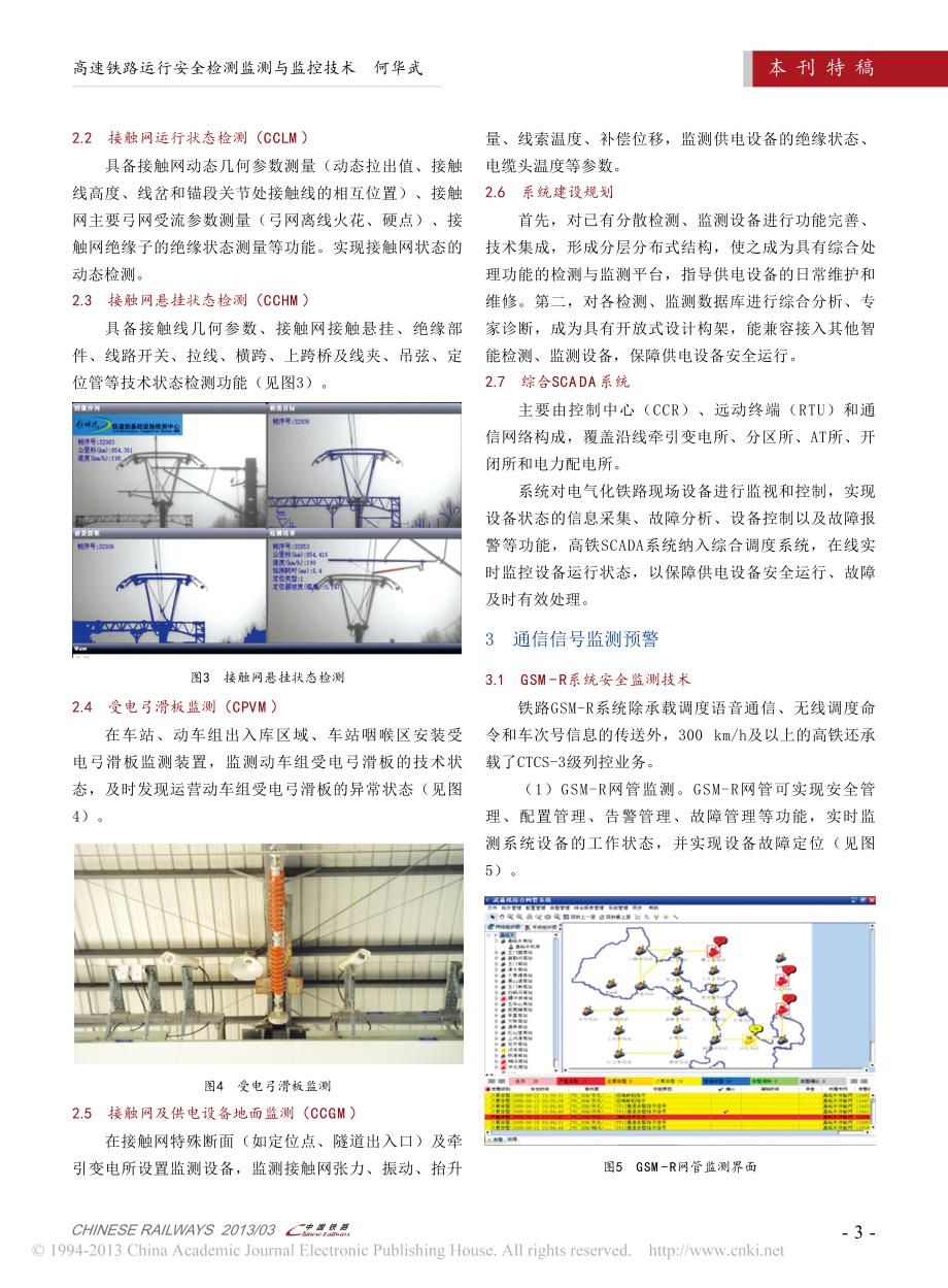 高速铁路运行安全检测监测与监控技术_何华武.pdf_第3页