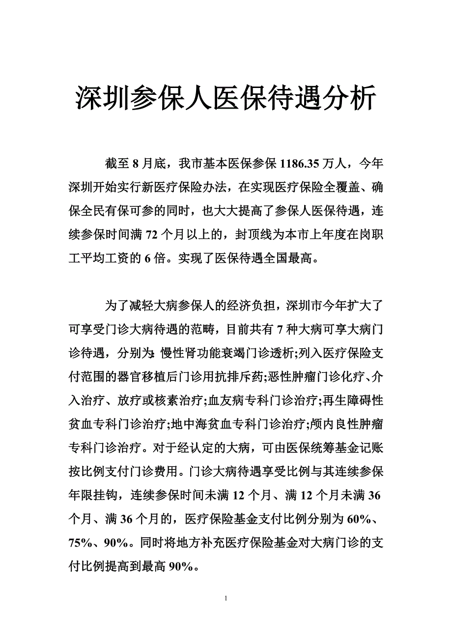 深圳参保人医保待遇分析.doc_第1页