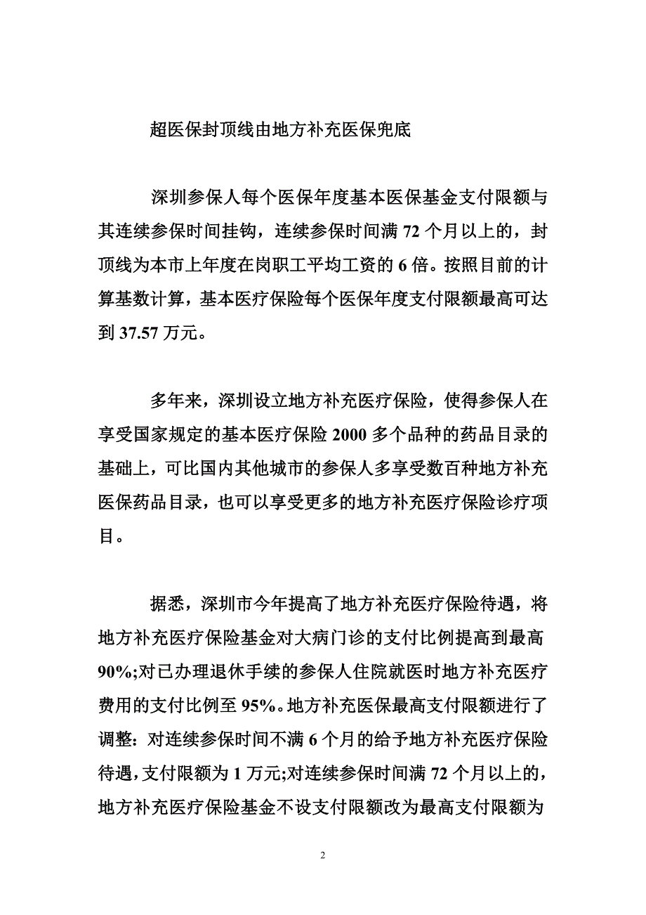 深圳参保人医保待遇分析.doc_第2页