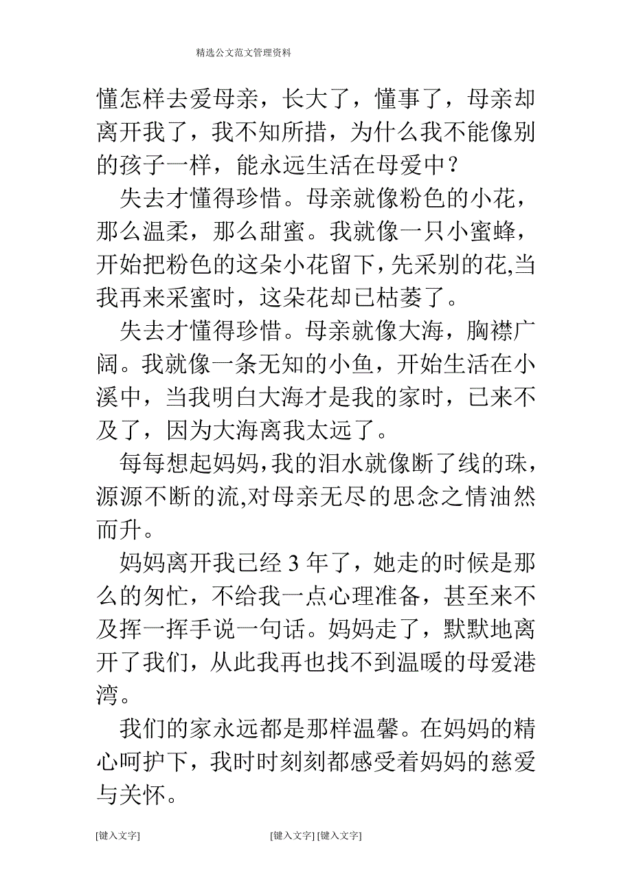 散文作文1100字：母爱，无边无际的爱.doc_第3页