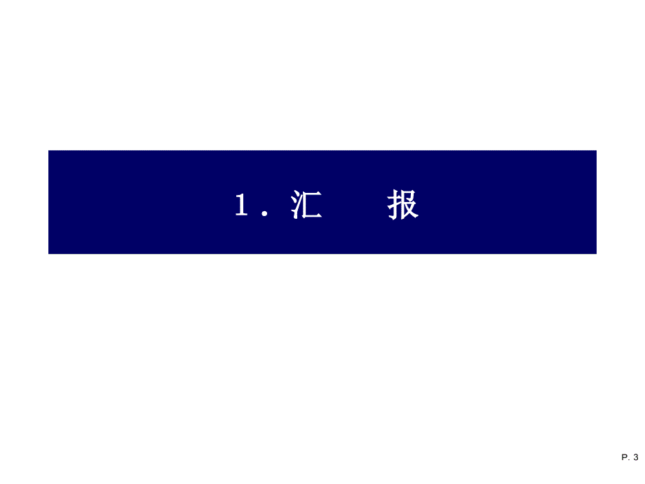 养成“报联相”的习惯—怎样使上级与部下的连动更有节奏.ppt_第3页