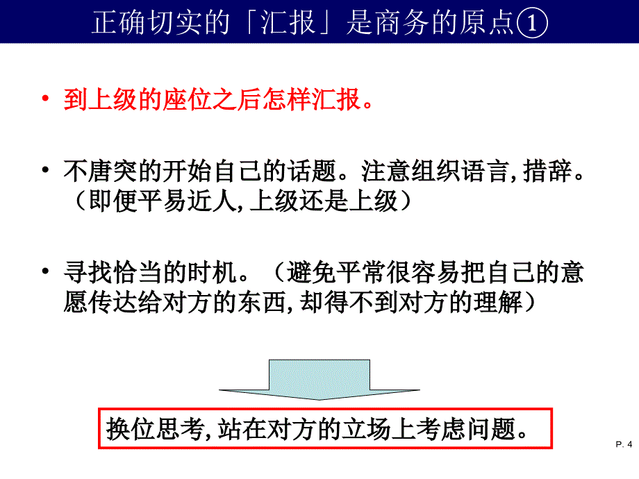 养成“报联相”的习惯—怎样使上级与部下的连动更有节奏.ppt_第4页