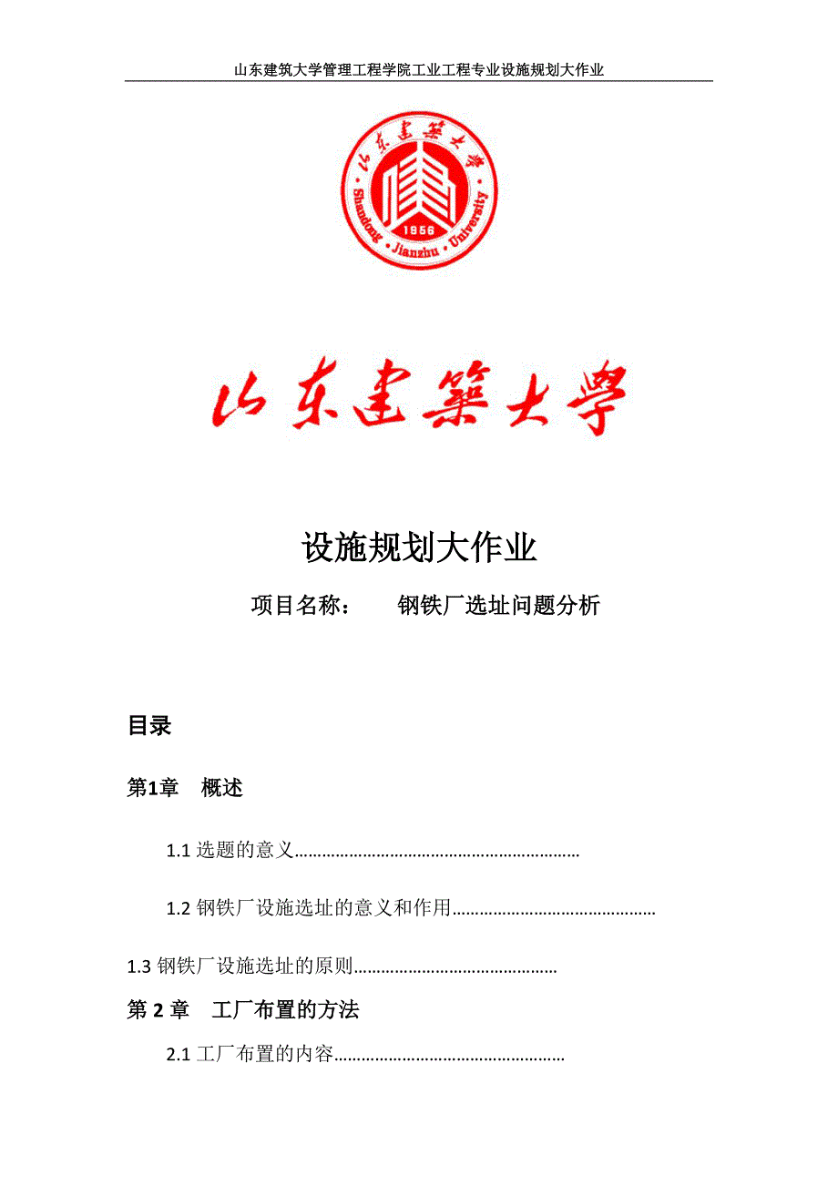 设施规划 - 钢铁厂选址.doc_第1页