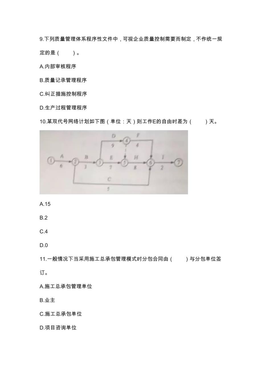 2018年一建管理真题_第3页