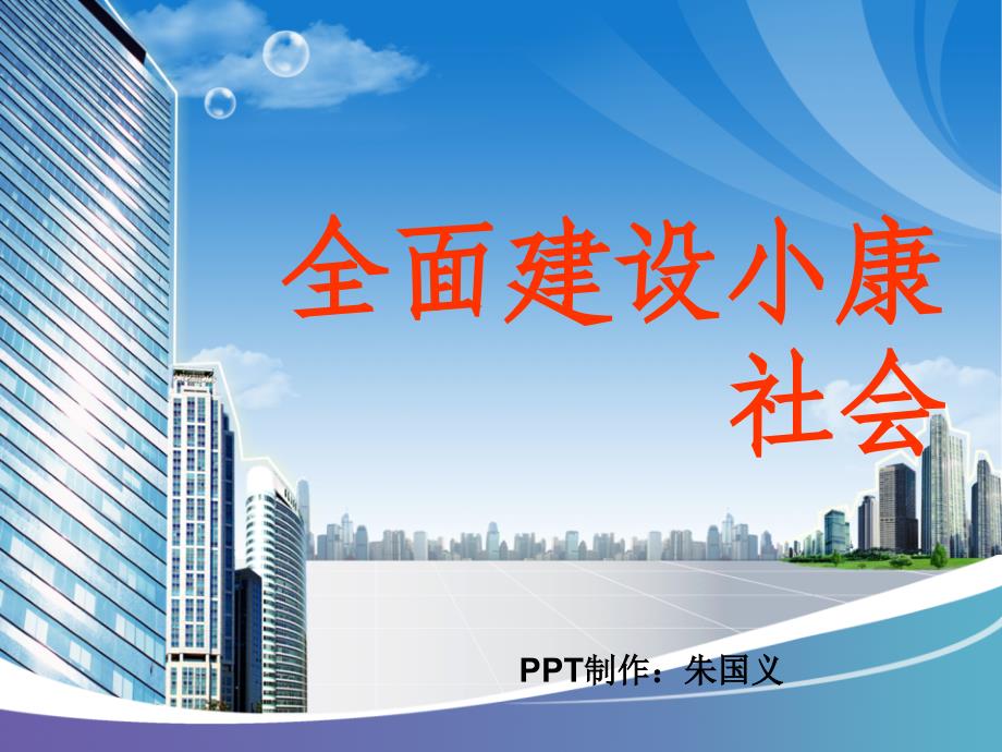 毛概专题讨论-全面建设小康社会.ppt_第1页