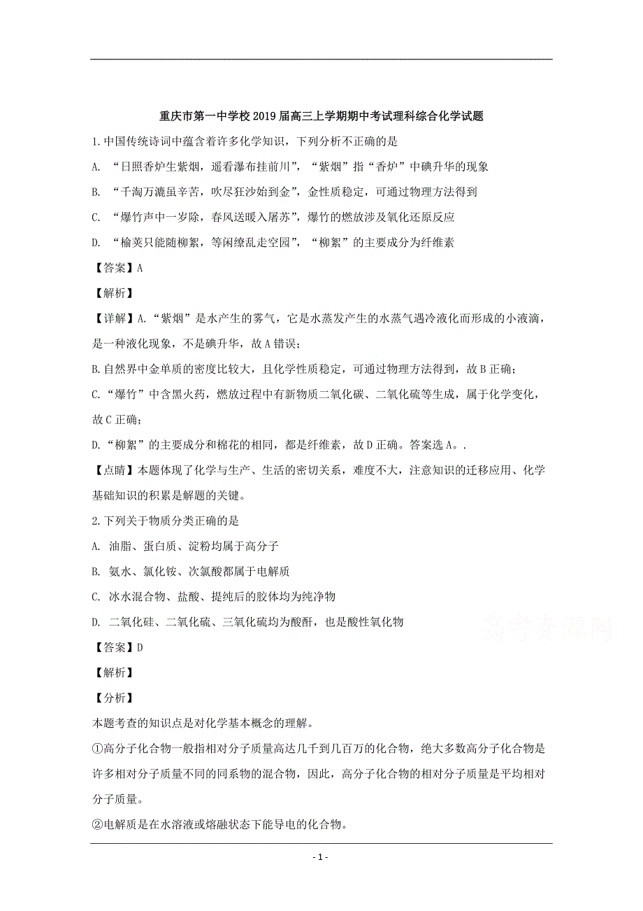 2019届高三上学期期中考试理科综合化学试题 Word版含解析_第1页