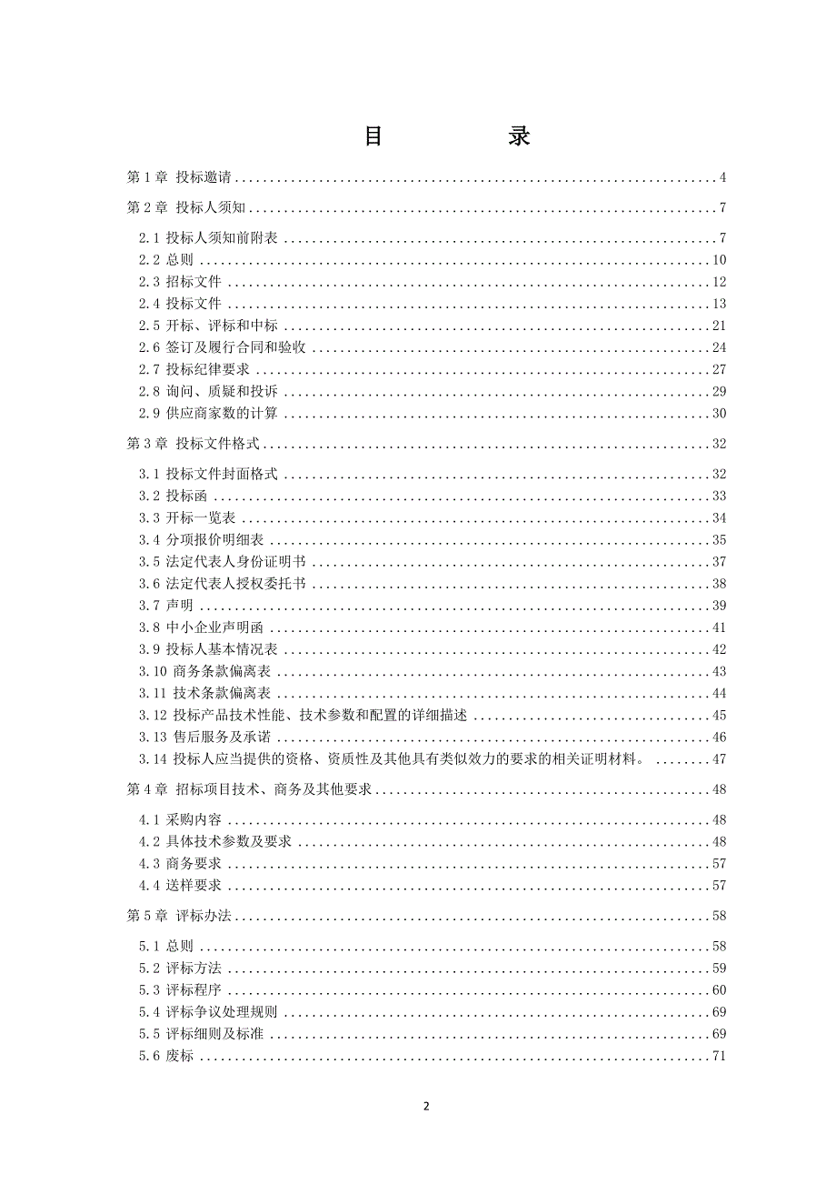 医院移动医生护士终端设备采购项目招标文件_第2页