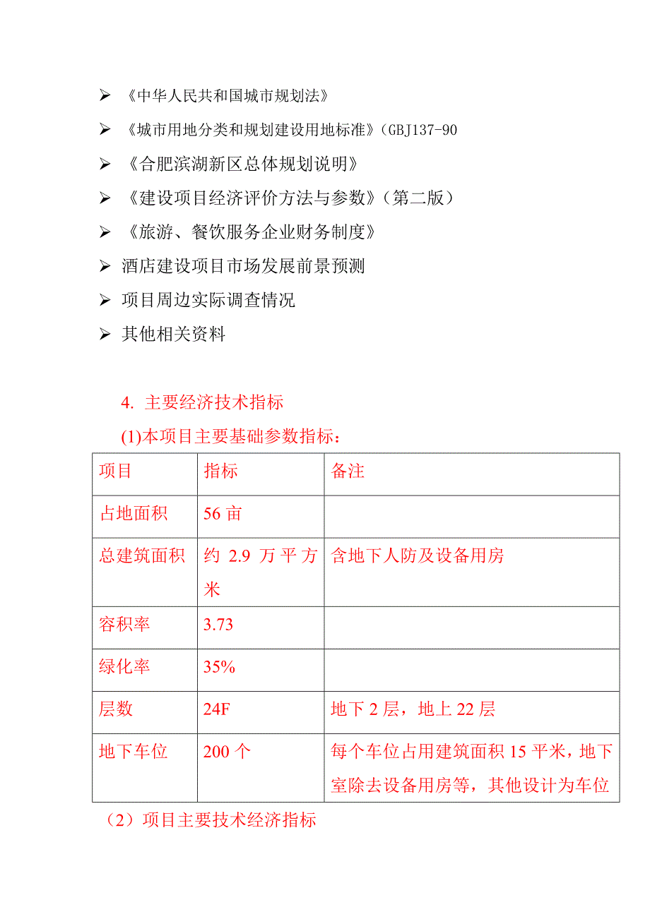 赛菲尔大酒店可行性报告.doc_第4页