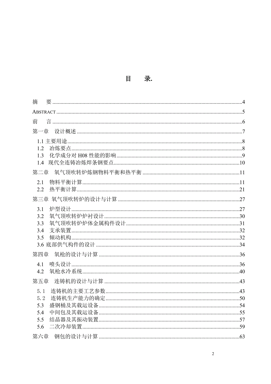 年产180万吨转炉炼钢车间设计.doc_第2页