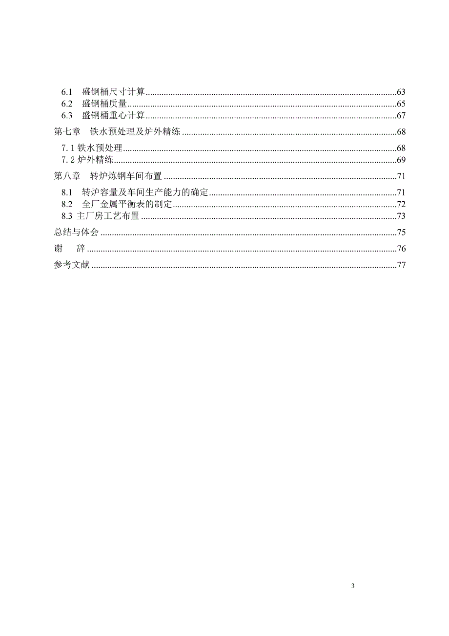 年产180万吨转炉炼钢车间设计.doc_第3页