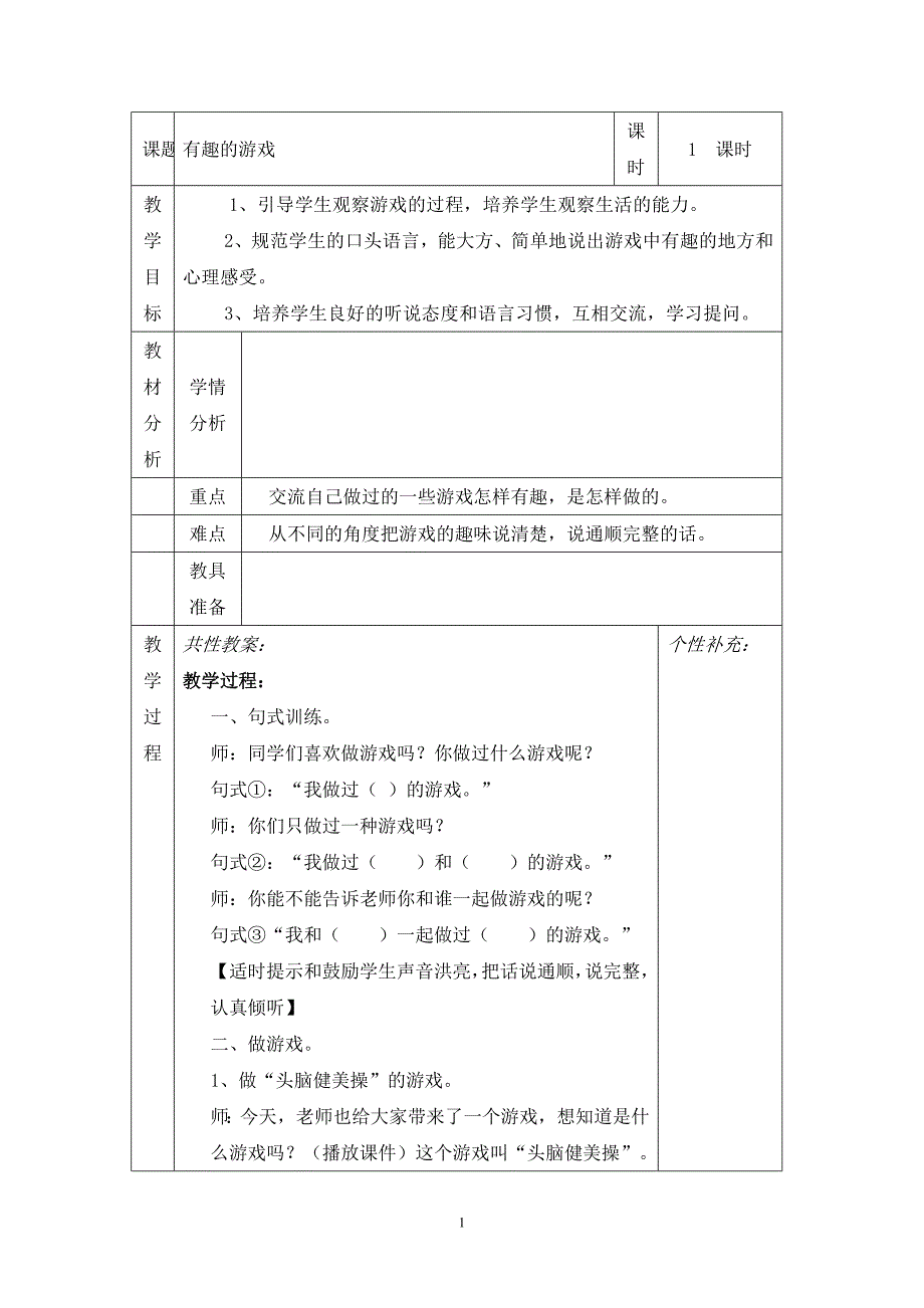 有趣的游戏的教学设计.doc_第1页