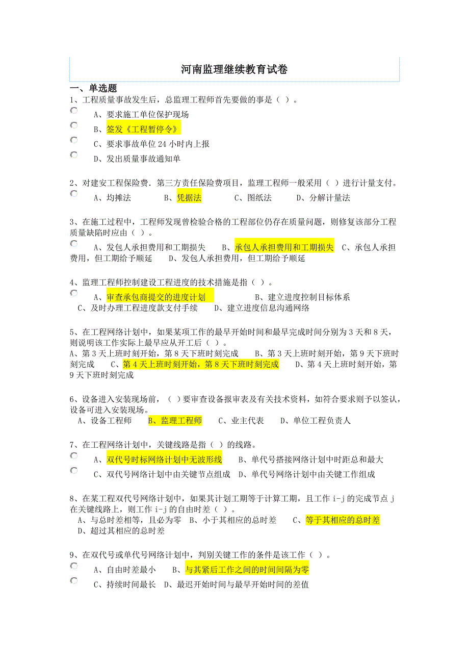 2017年河南省专业监理继续教育网上考试_第1页