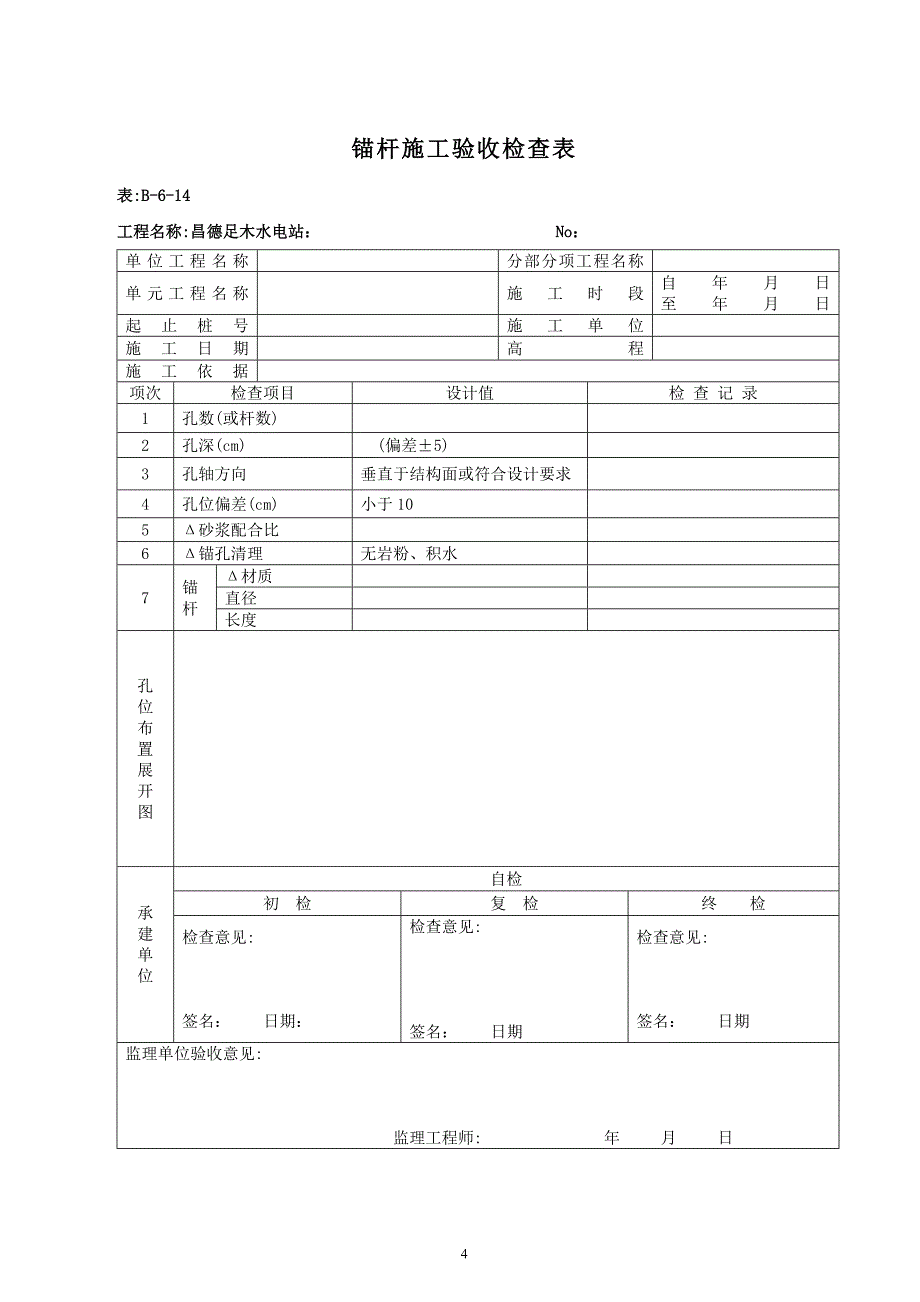 水电工程验收表格_第4页