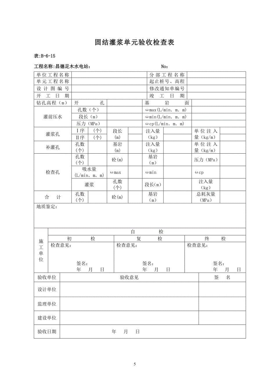 水电工程验收表格_第5页