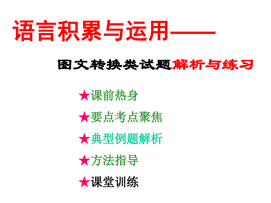 中考语文训练专题----图文转换_第1页