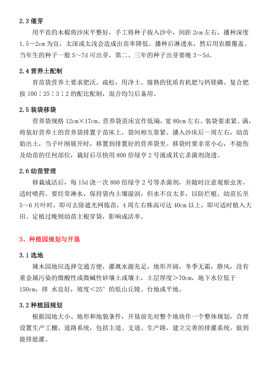 【辣木】辣木的种植技术，想要的朋友、仔细看看哦.doc_第3页