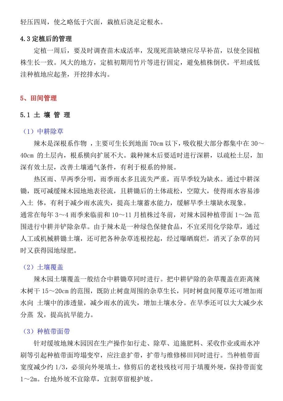 【辣木】辣木的种植技术，想要的朋友、仔细看看哦.doc_第5页