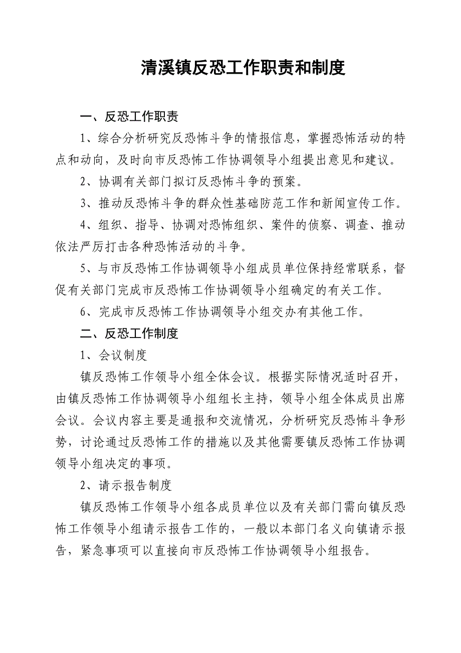 反恐职责和制度.doc_第1页