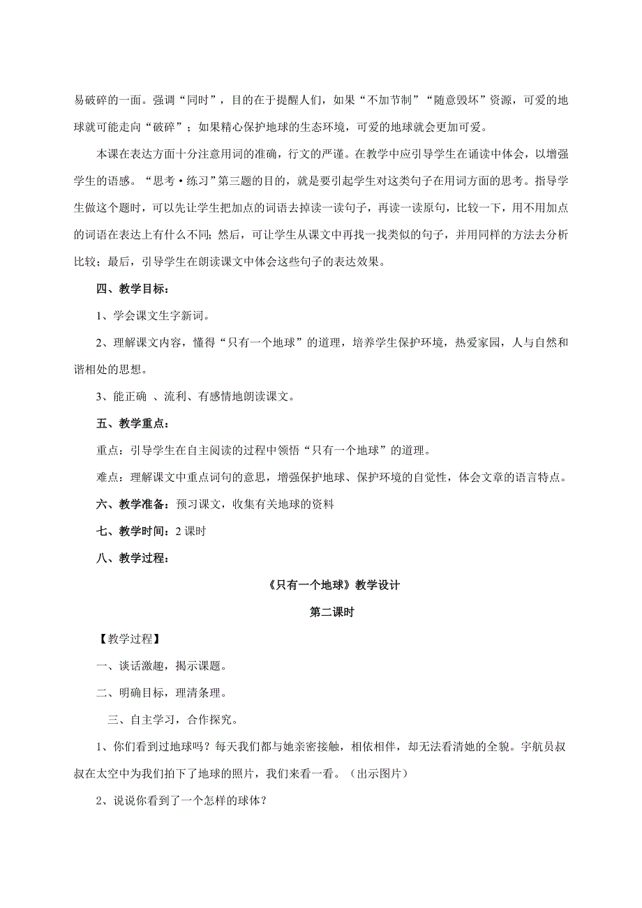 生本理念下《只有一个地球》教学设计 宋娟[试题].doc_第2页