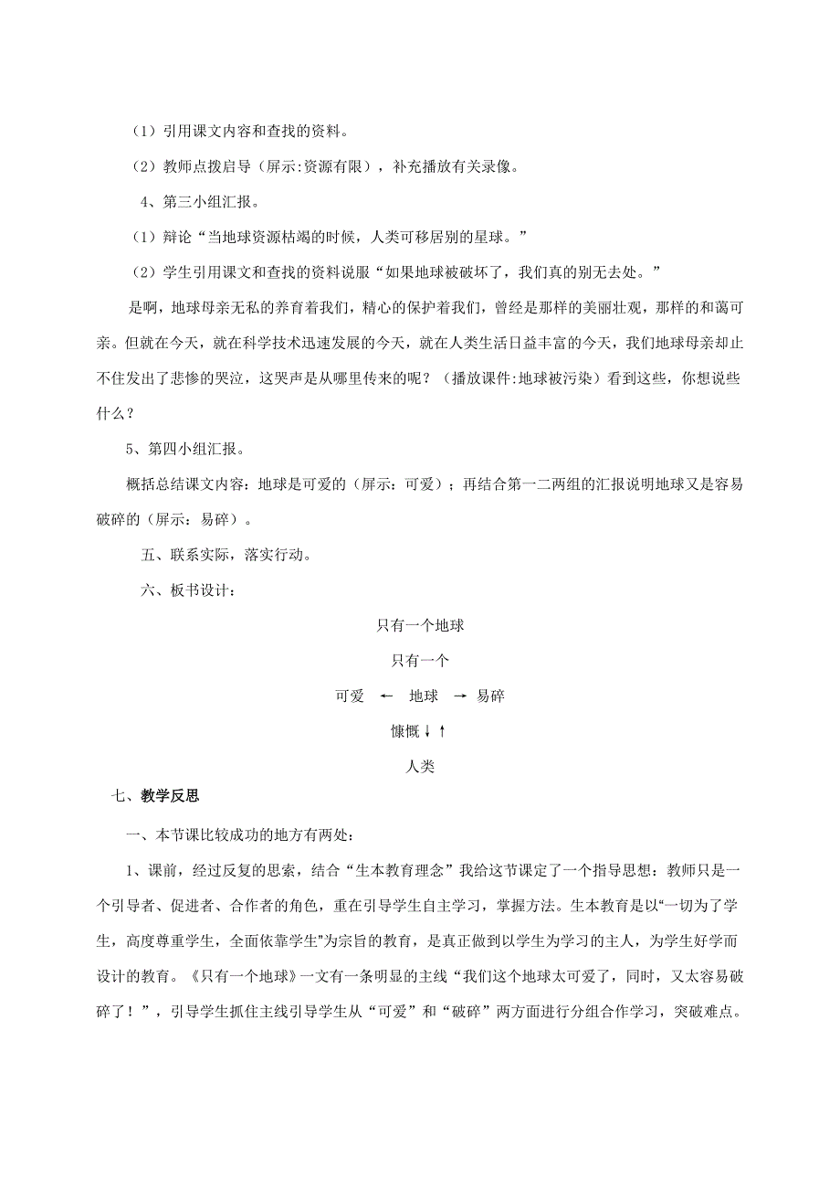 生本理念下《只有一个地球》教学设计 宋娟[试题].doc_第4页