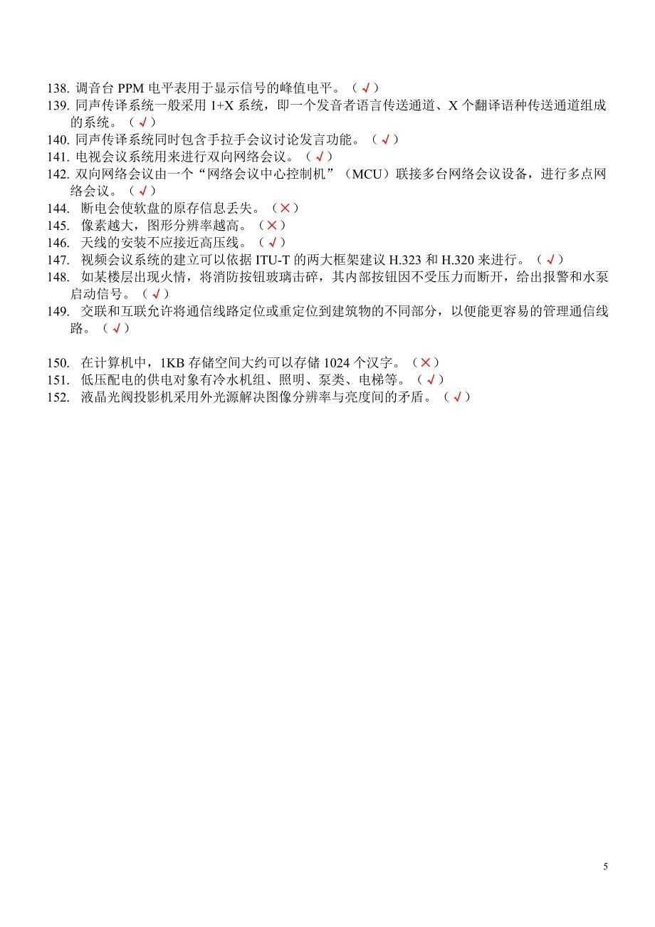 智能楼宇管理师习题集2008 判断题.doc_第5页