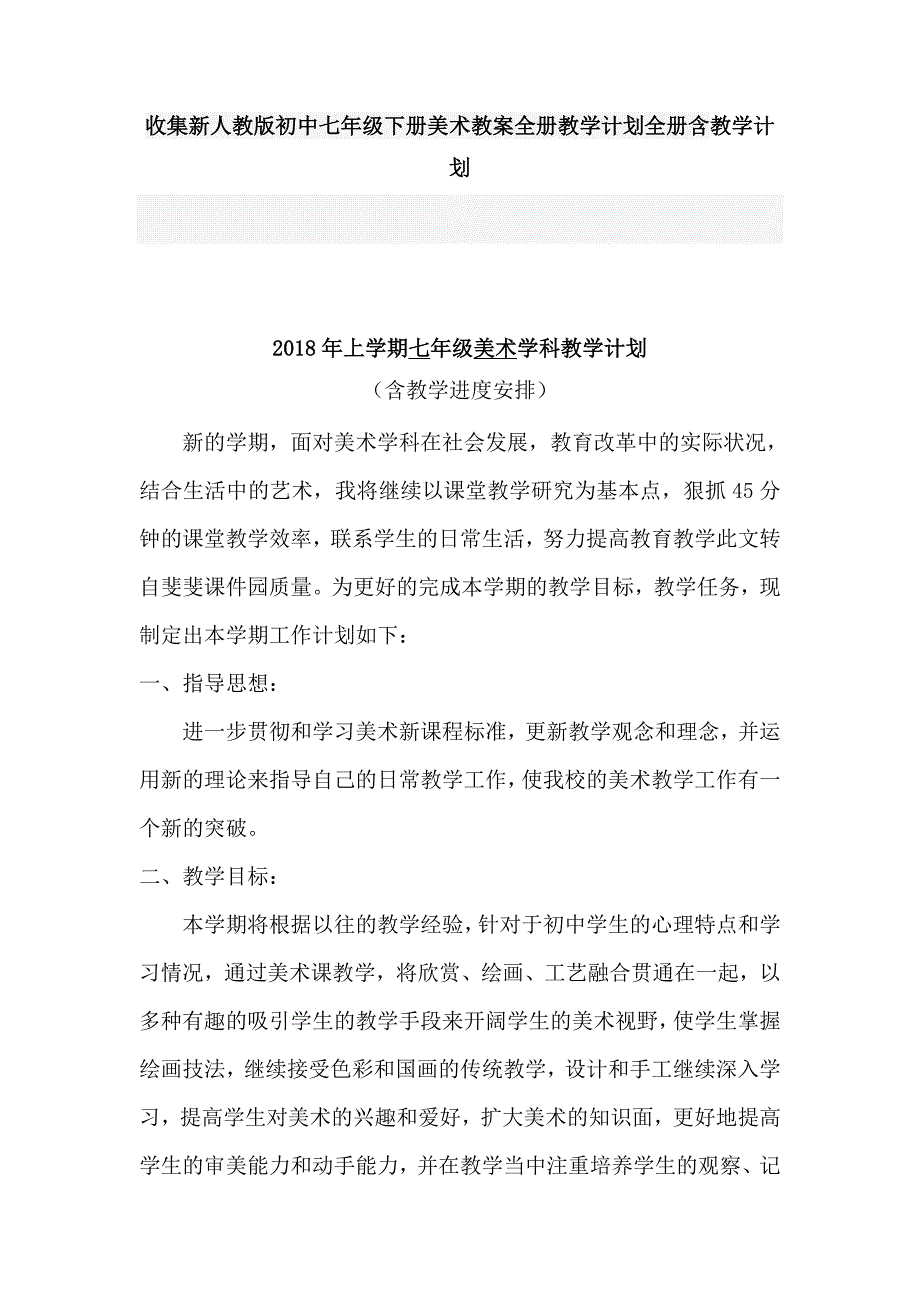 收集新人教版初中七年级下册美术教案全册教学计划全册含教学计划_第1页