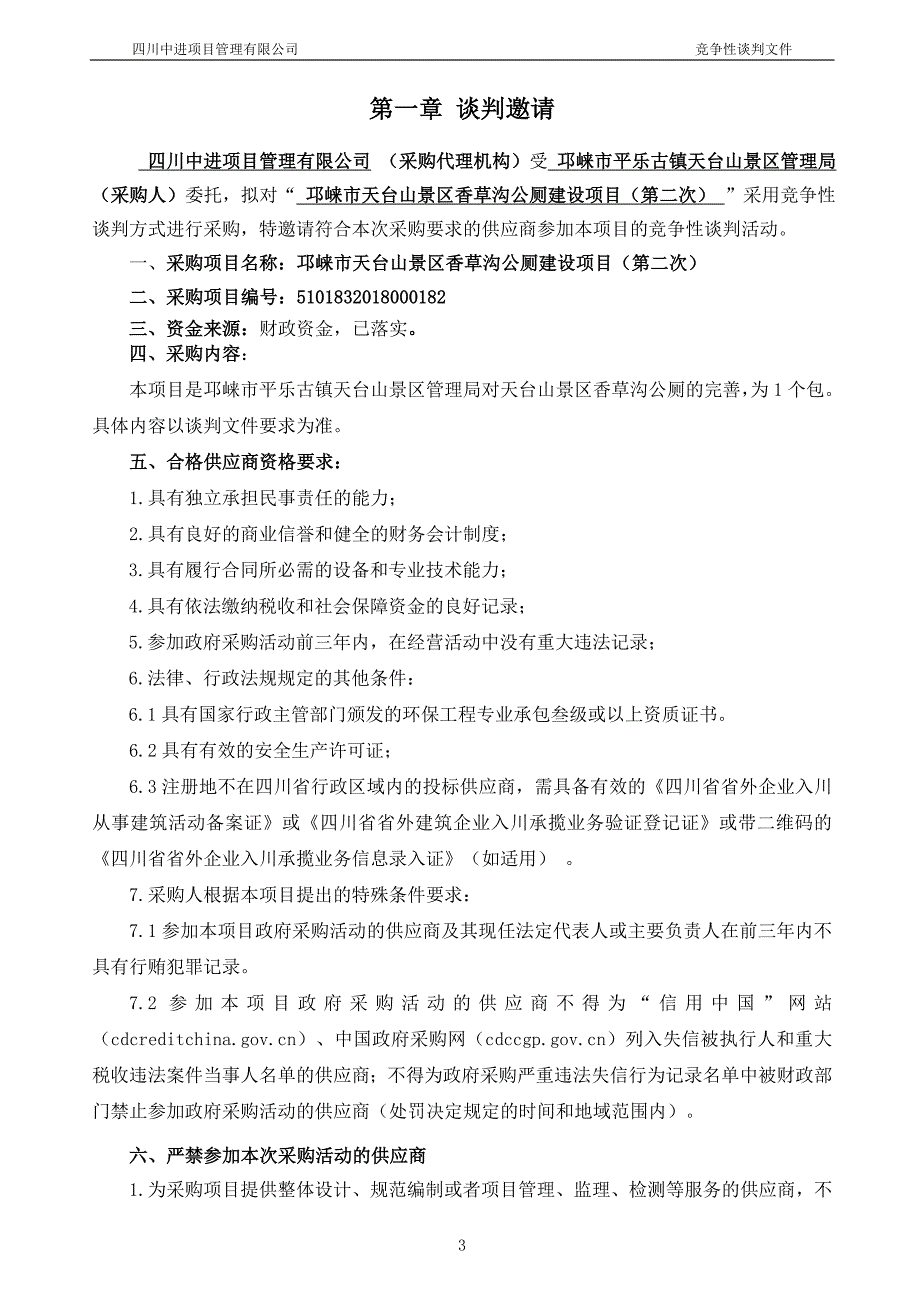 邛崃市天台山景区香草沟公厕建设项目招标文件_第3页