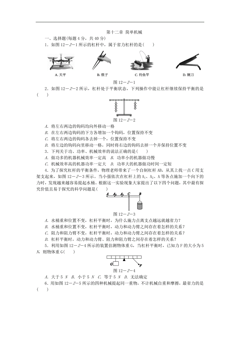 物理八年级下人教新课标第十二章简单机械单元测试题（含答案）_第1页