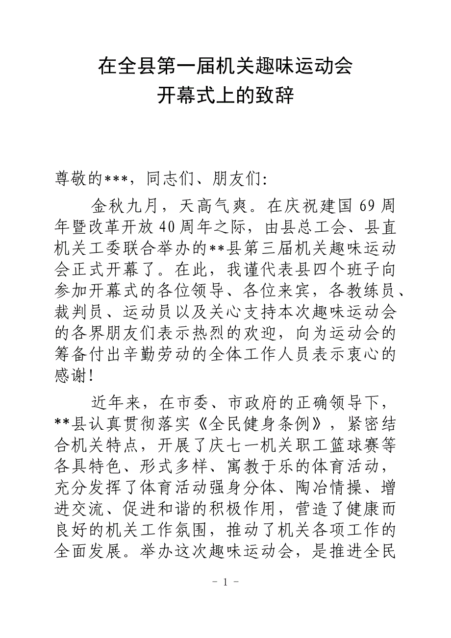 在全县第三届机关趣味运动会上的致辞_第1页