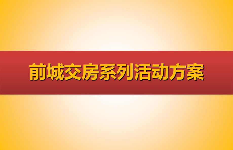 【情心，爱归家】前城楼盘地产项目交房活动仪式活动策划方案.ppt_第1页