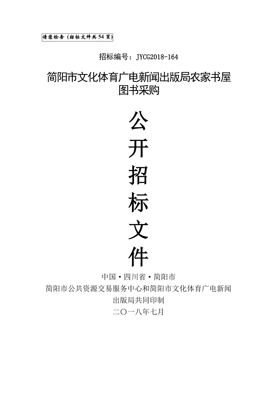 简阳市文化体育广电新闻出版局农家书屋图书采购招标文件_第1页