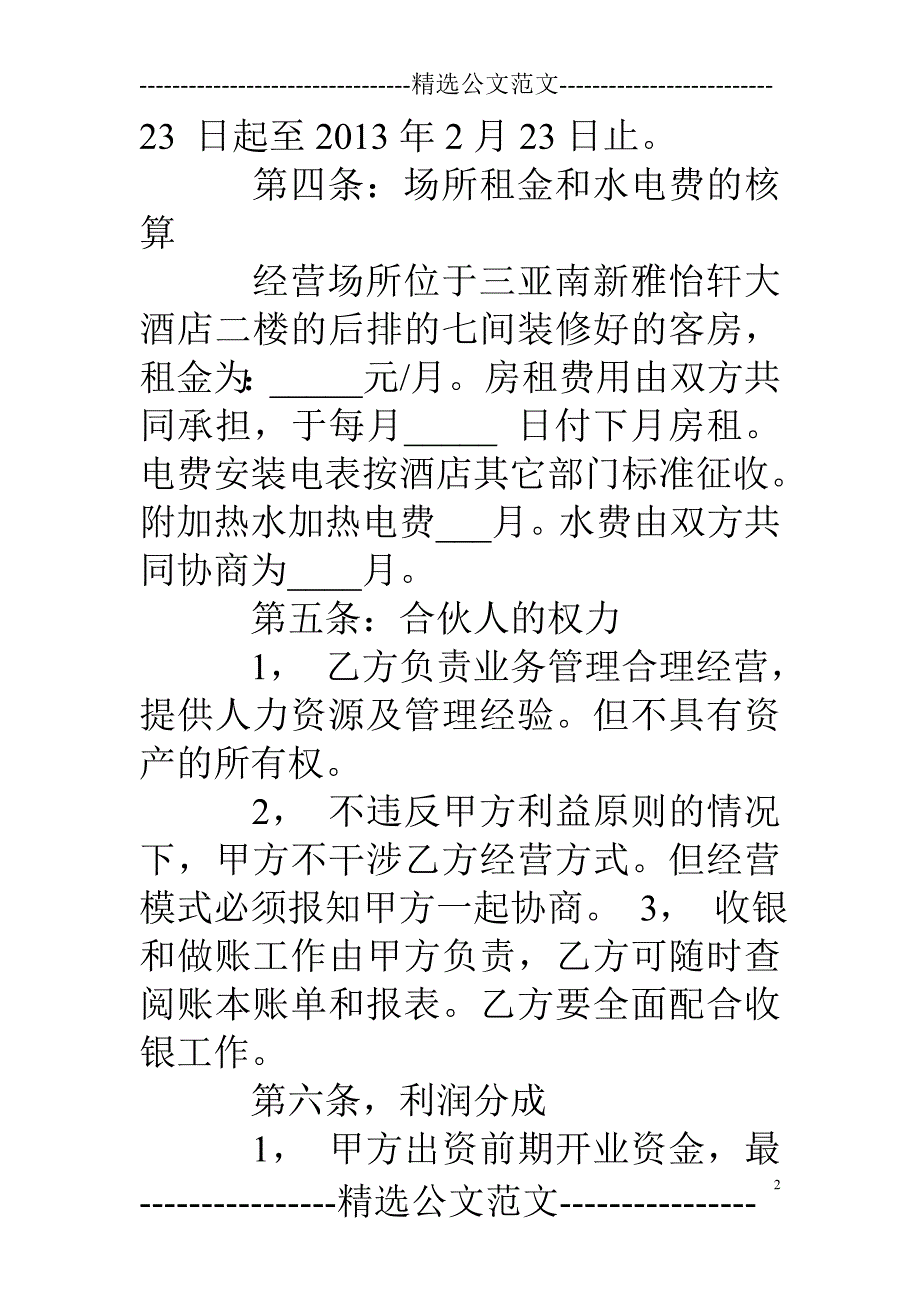 娱乐场所合作合同.doc_第2页