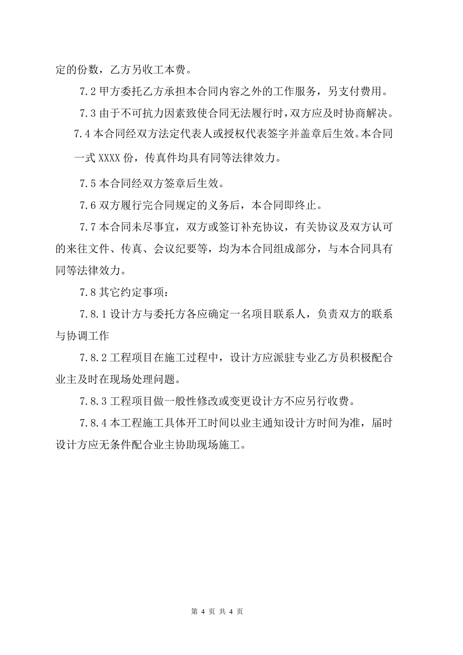 弱电设计合同(样板).doc_第4页