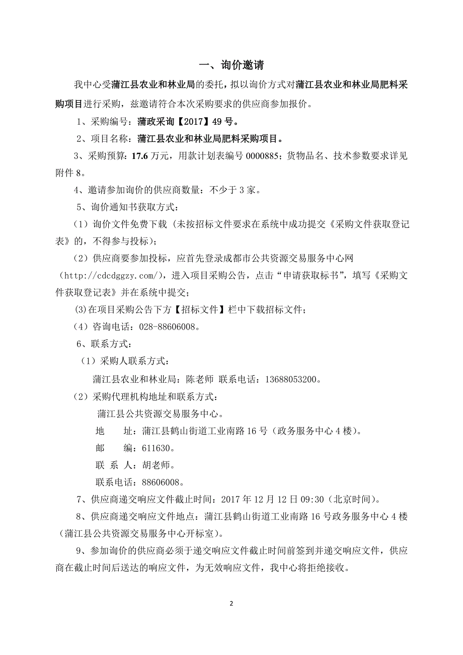 蒲江县农业和林业局肥料采购招标文件_第3页